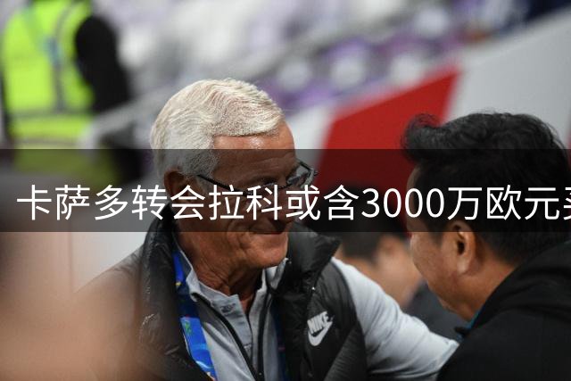 卡萨多转会拉科或含3000万欧元买断条款