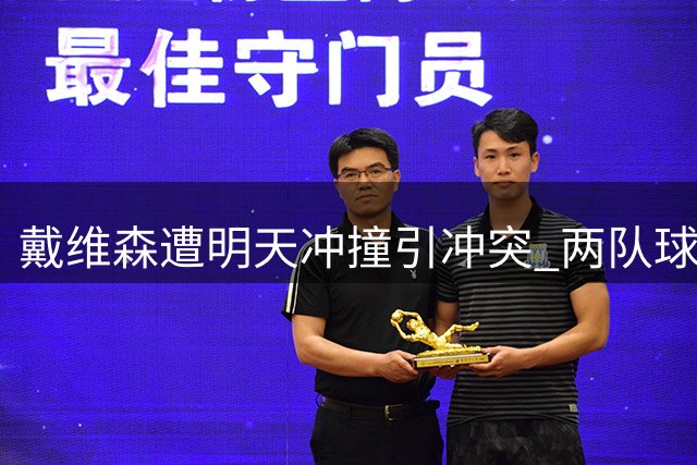 戴维森遭明天冲撞引冲突 两队球员聚集对峙