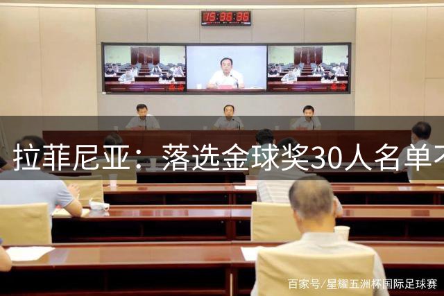 拉菲尼亚：落选金球奖30人名单不意外