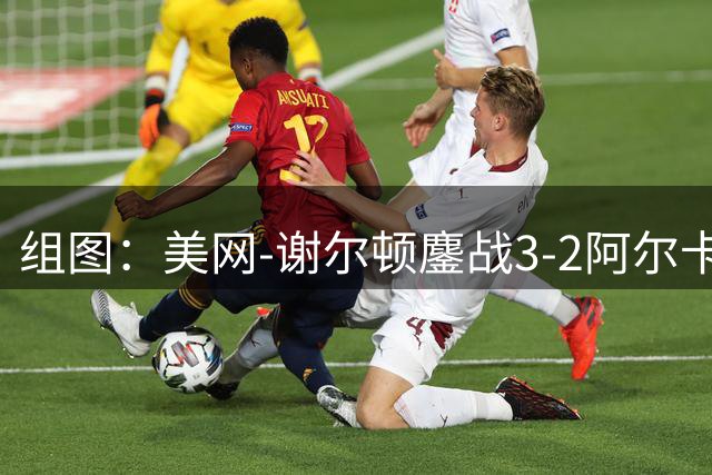 组图：美网-谢尔顿鏖战3-2阿尔卡拉斯晋级四强 疯狂庆祝胜利