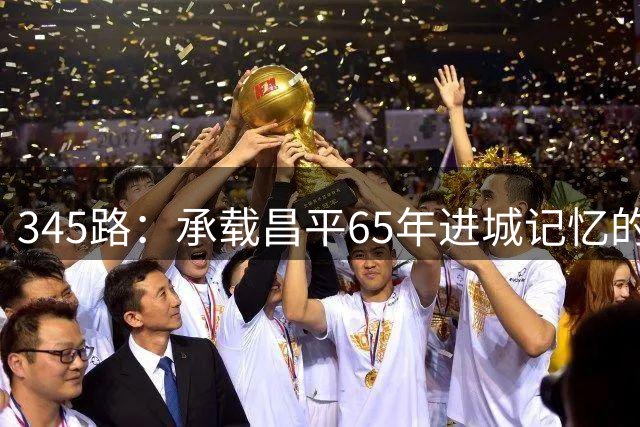 345路：承载昌平65年进城记忆的公交传奇