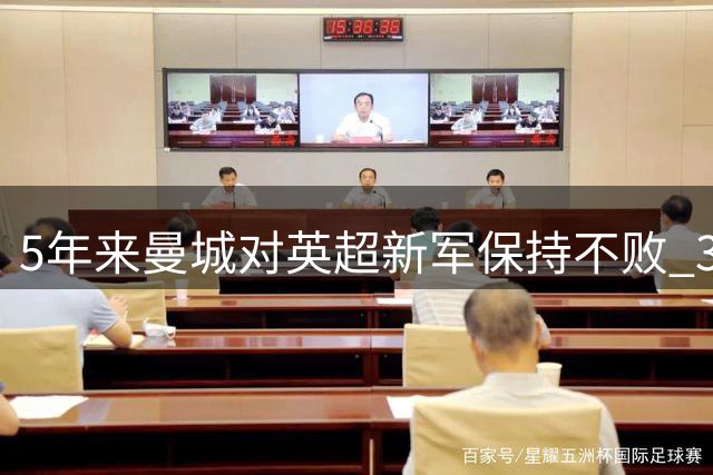 5年来曼城对英超新军保持不败 31战狂揽28胜