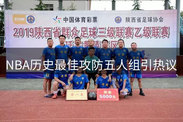 NBA历史最佳攻防五人组引热议